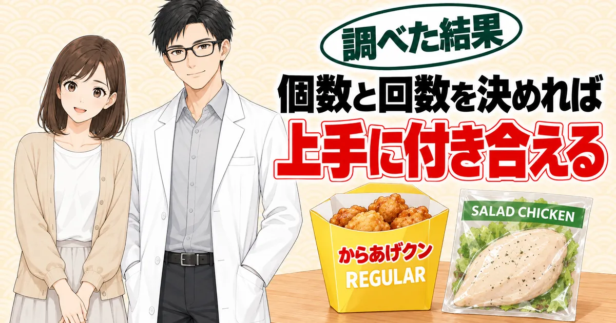 個数と回数を決めれば上手に付き合える、とからあげクンの箱とサラダチキンの横で笑顔のナナとセイジのバナー
