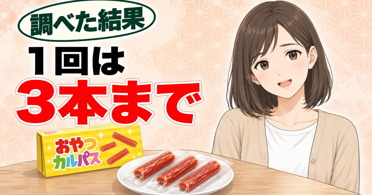 カルパスは1回3本までが目安