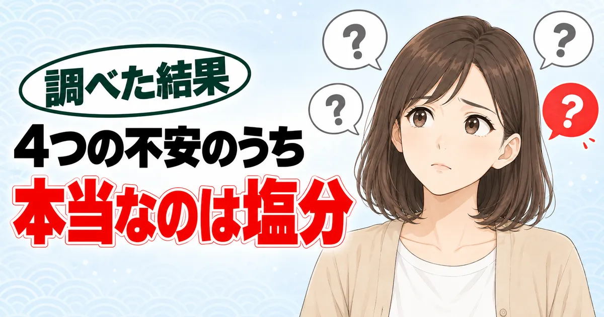 4つの不安のうち本当なのは塩分(香味ペーストが体に悪いと言われる理由)