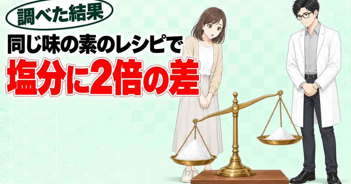 同じ味の素のレシピで塩分に2倍の差(香味ペーストと塩の炒飯の比較)