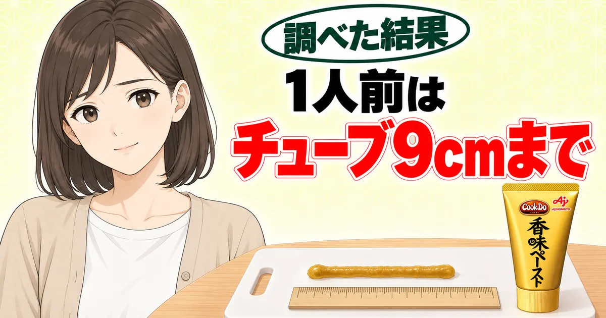 1人前はチューブ9cmまで(香味ペーストの塩分を減らす使い方)