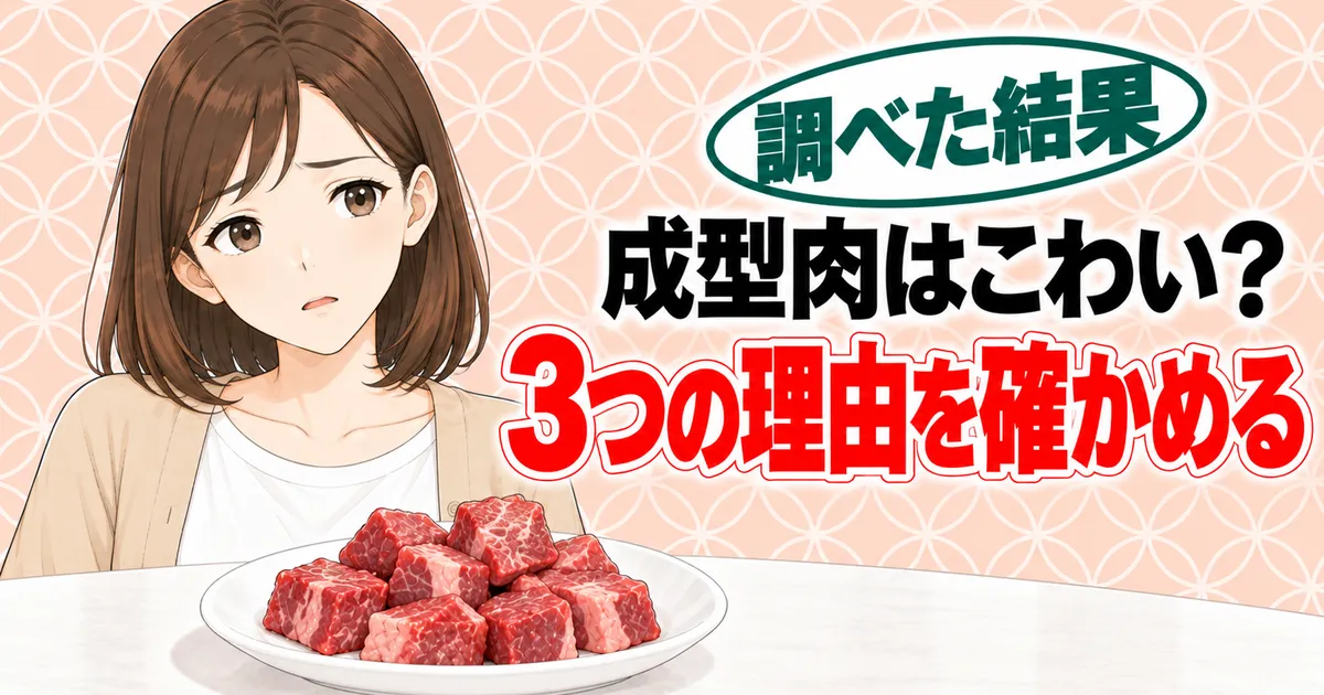 成型肉はこわいのか、危ないと言われる3つの理由を確かめるナナのバナー