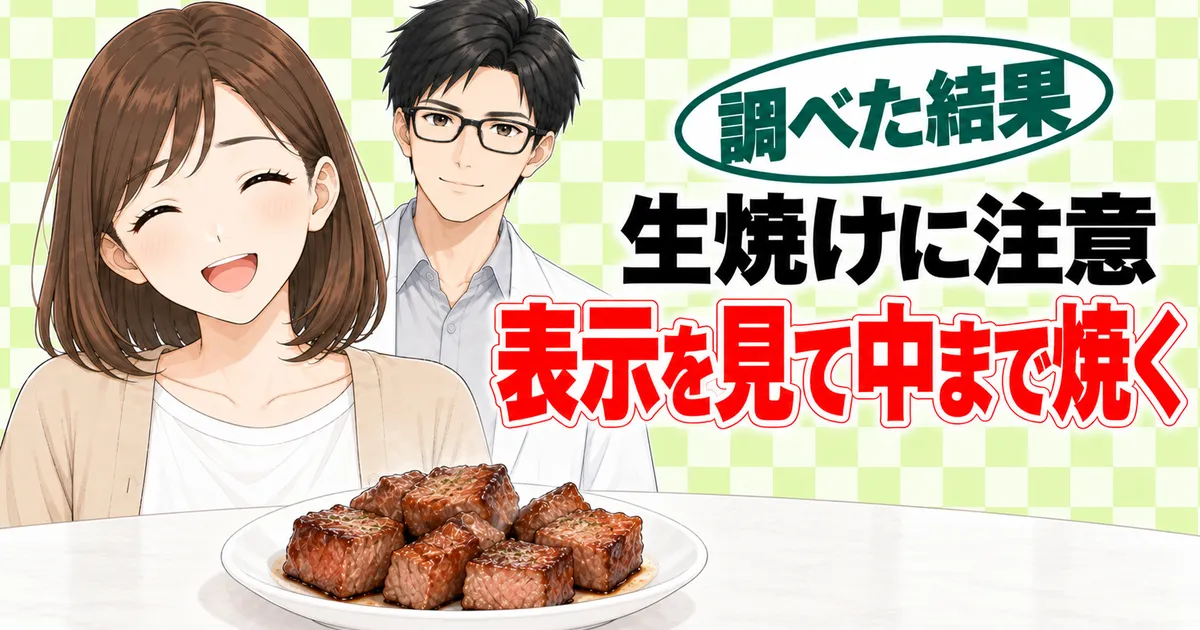 生焼けに注意し、表示を見て中まで焼くと伝えるナナとセイジのまとめのバナー