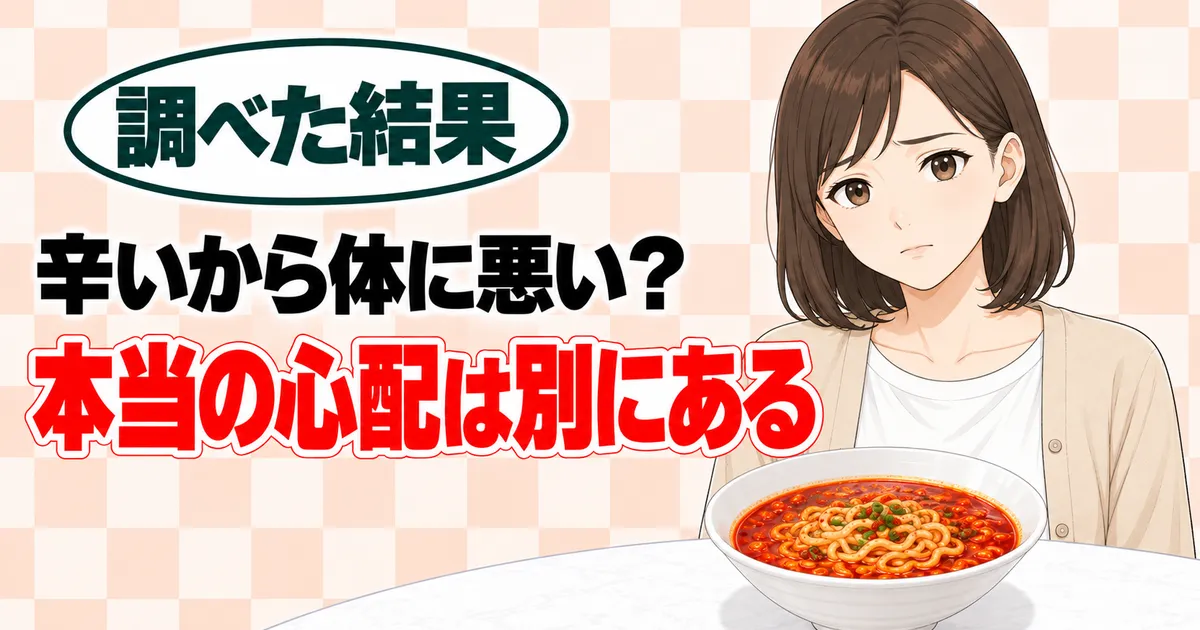 辛ラーメンを食べない方がいいと言われる理由のバナー。辛いから体に悪い？本当の心配は別にあると書かれ、赤いラーメンを前に困った顔のナナ