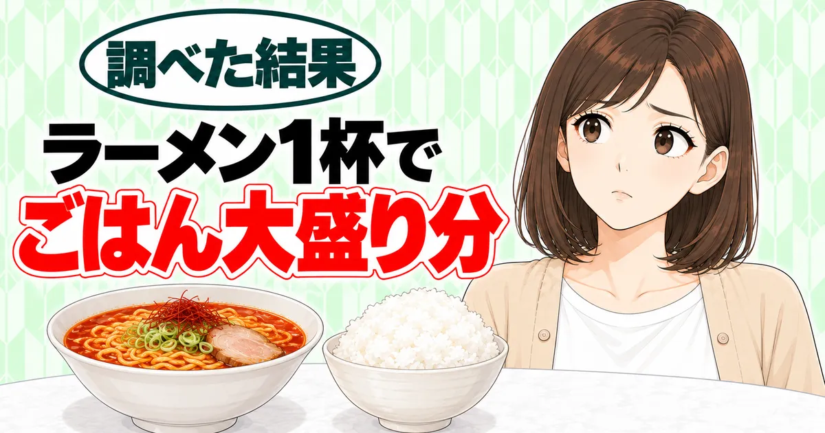 辛ラーメンのカロリーのバナー。ラーメン1杯でごはん大盛り分と書かれ、ラーメンとごはんを前に考えこむナナ