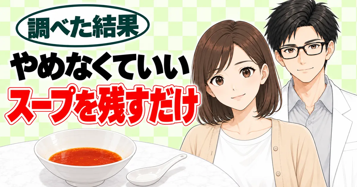 まとめのバナー。やめなくていい、スープを残すだけと書かれ、スープが残ったどんぶりを前に笑うナナとセイジ