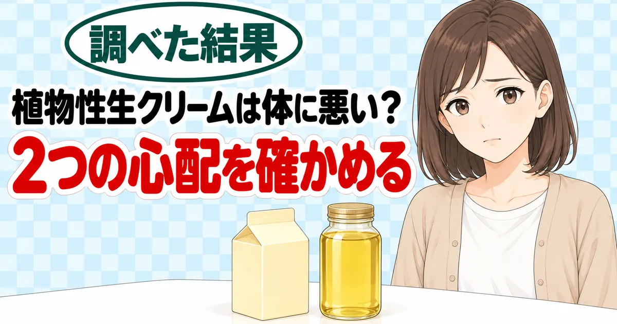 植物性生クリームは体に悪い?2つの心配を確かめる、と紙パックと油のびんを前に不安そうなナナのバナー