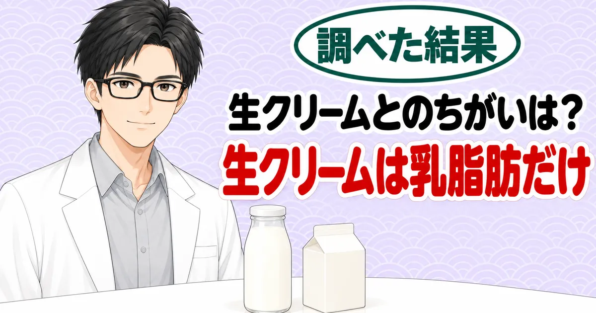生クリームとのちがいは?生クリームは乳脂肪だけ、と牛乳びんと紙パックを前に微笑むセイジのバナー