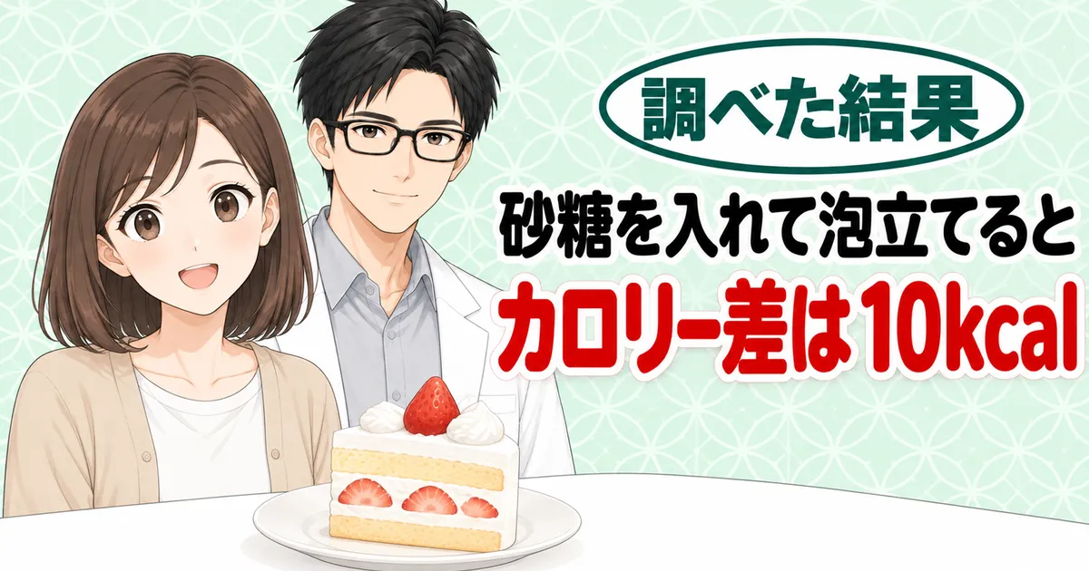 砂糖を入れて泡立てるとカロリー差は10kcal、といちごのショートケーキを前にしたナナとセイジのバナー