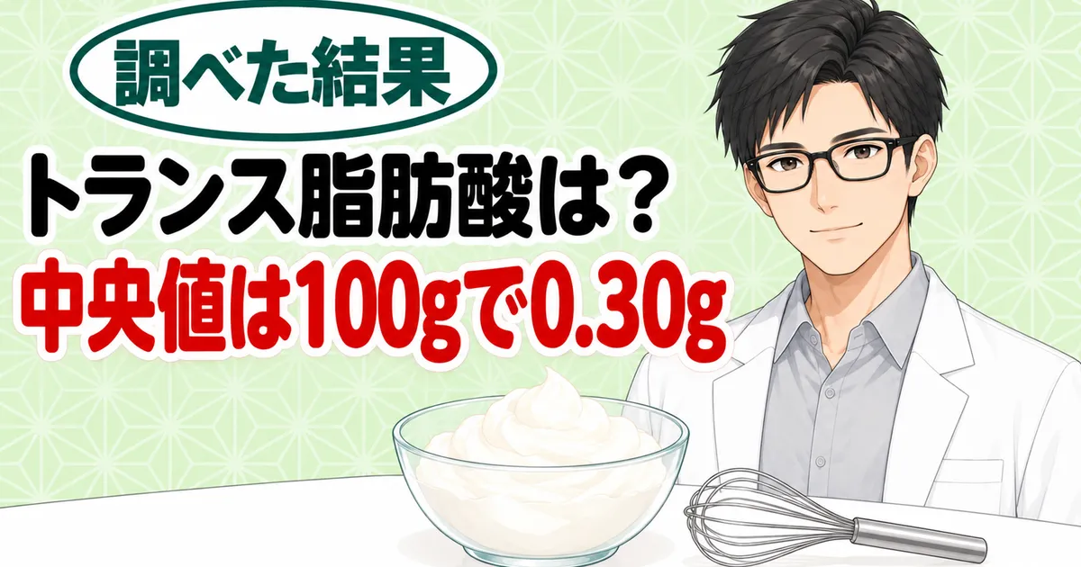 トランス脂肪酸は中央値で100gあたり0.30g、とクリームのボウルと泡立て器を前に微笑むセイジのバナー
