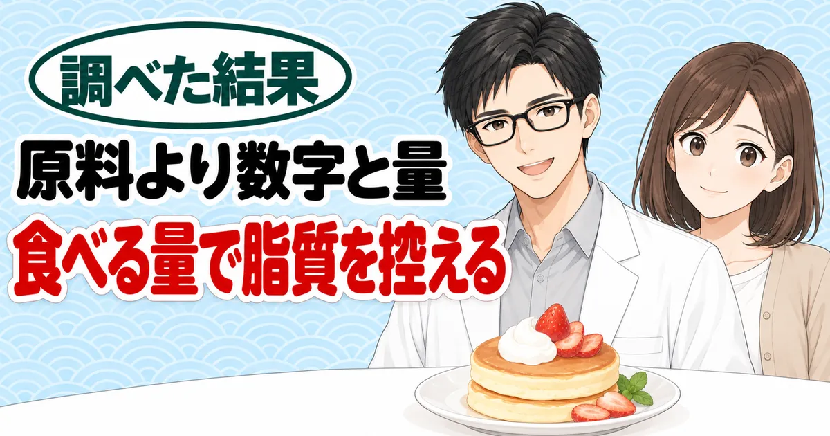 原料より数字と量、食べる量で脂質を控える、とクリームを添えたパンケーキを前に笑うセイジとナナのバナー