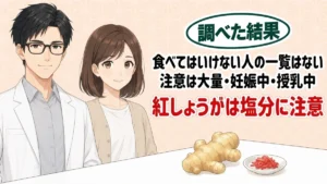 生姜を食べてはいけない人の一覧はない、注意は大量・妊娠中・授乳中、紅しょうがは塩分に注意、と生姜の根と紅しょうがを前に微笑むセイジとナナのアイキャッチ