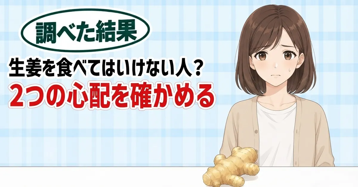 生姜を食べてはいけない人?2つの心配を確かめる、と生姜の根を前に不安そうなナナのバナー