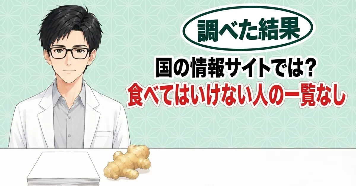 国の情報サイトでは食べてはいけない人の一覧なし、と書類と生姜を前に微笑むセイジのバナー