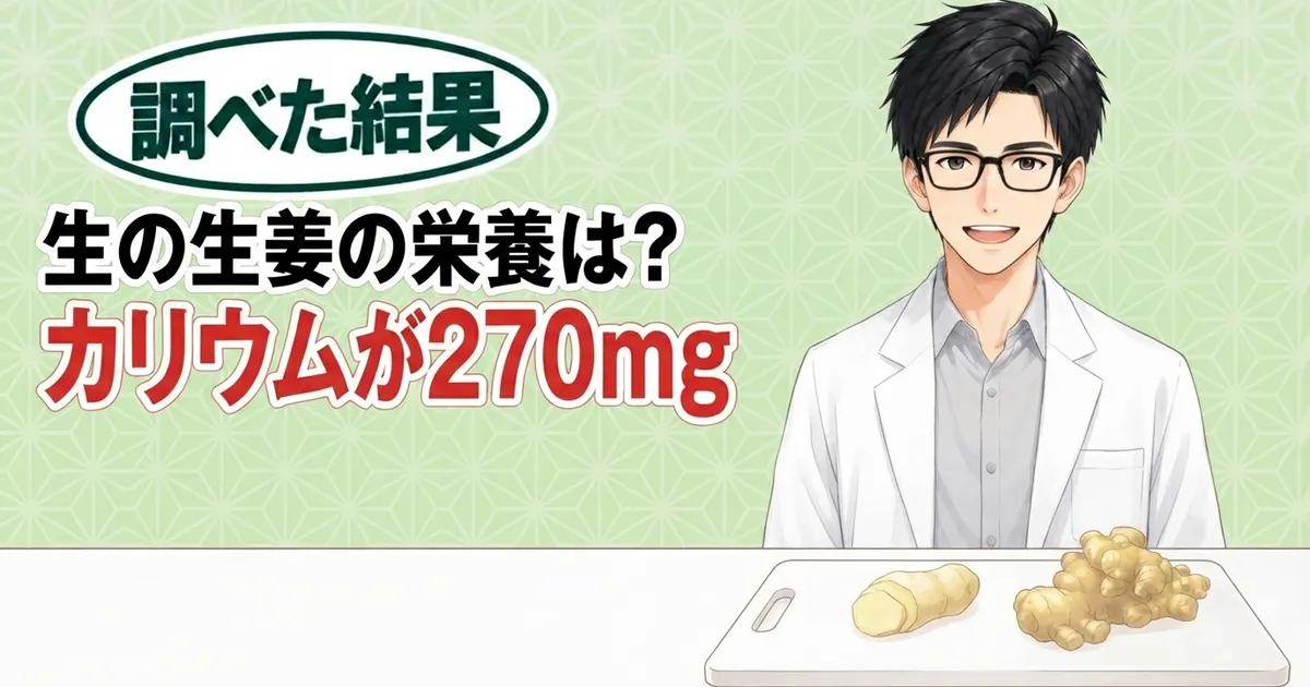 生の生姜の栄養は?カリウムが270mg、とまな板の生姜を前に笑うセイジのバナー