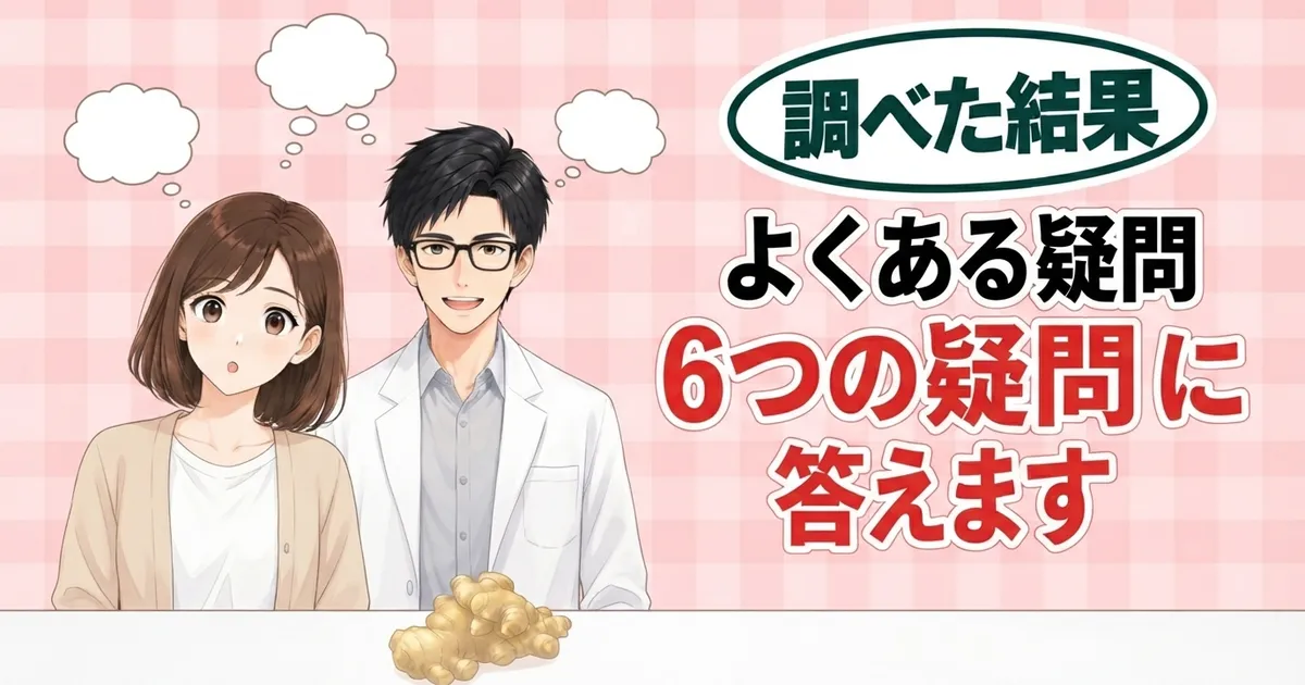 生姜のよくある疑問、6つの疑問に答えます、と吹き出しの下のナナとセイジのバナー