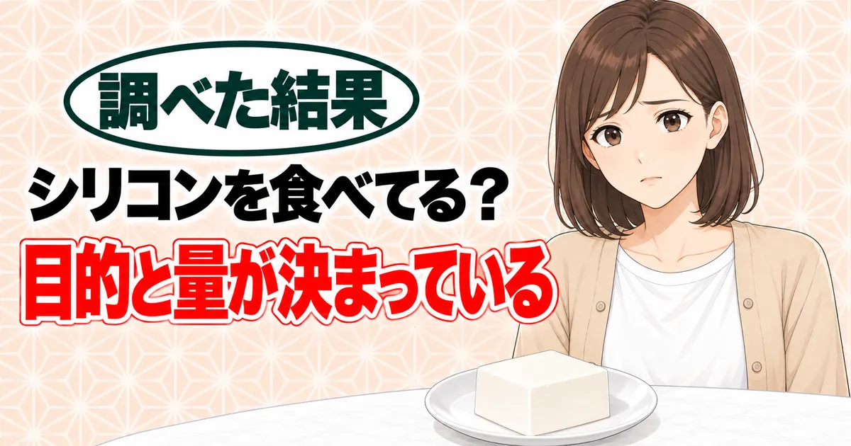 シリコンを食べてる？目的と量が決まっている、と不安そうなナナと豆腐1丁