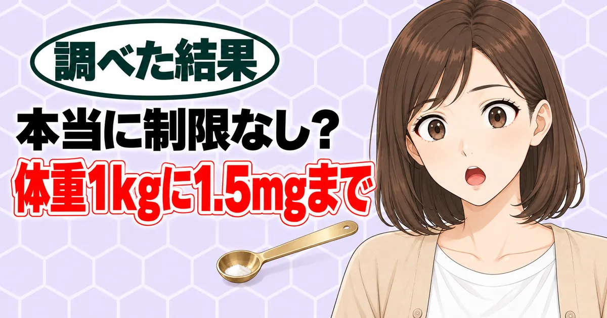 本当に制限なし？体重1kgに1.5mgまで、と驚くナナとひとつまみの粉をのせた計量スプーン