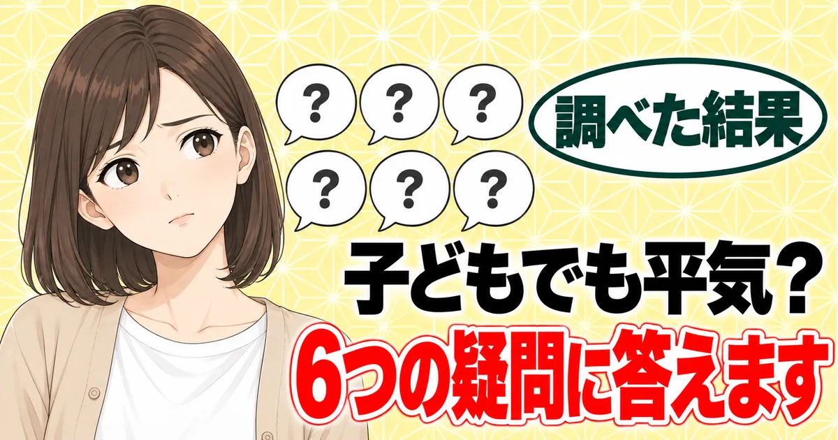 子どもでも平気？6つの疑問に答えます、と考えるナナと6つの吹き出し