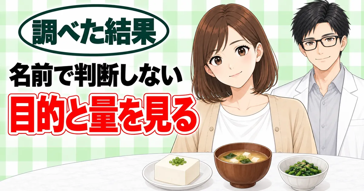 名前で判断しない、目的と量を見る、と笑顔のナナとセイジと豆腐・みそ汁・副菜