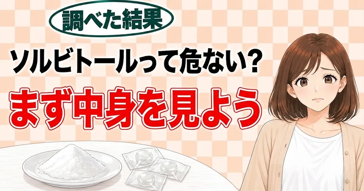 ソルビトールって危ない？まず中身を見よう、と不安そうなナナと白い粉とあめのバナー