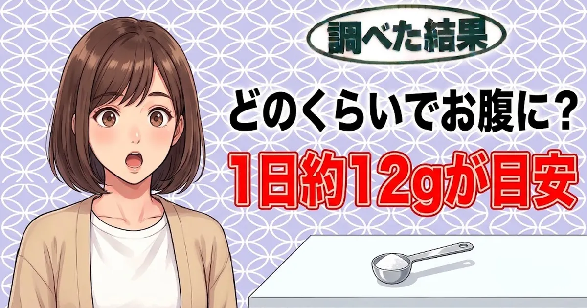 どのくらいでお腹に？1日約12gが目安、と計量スプーンに驚くナナのバナー