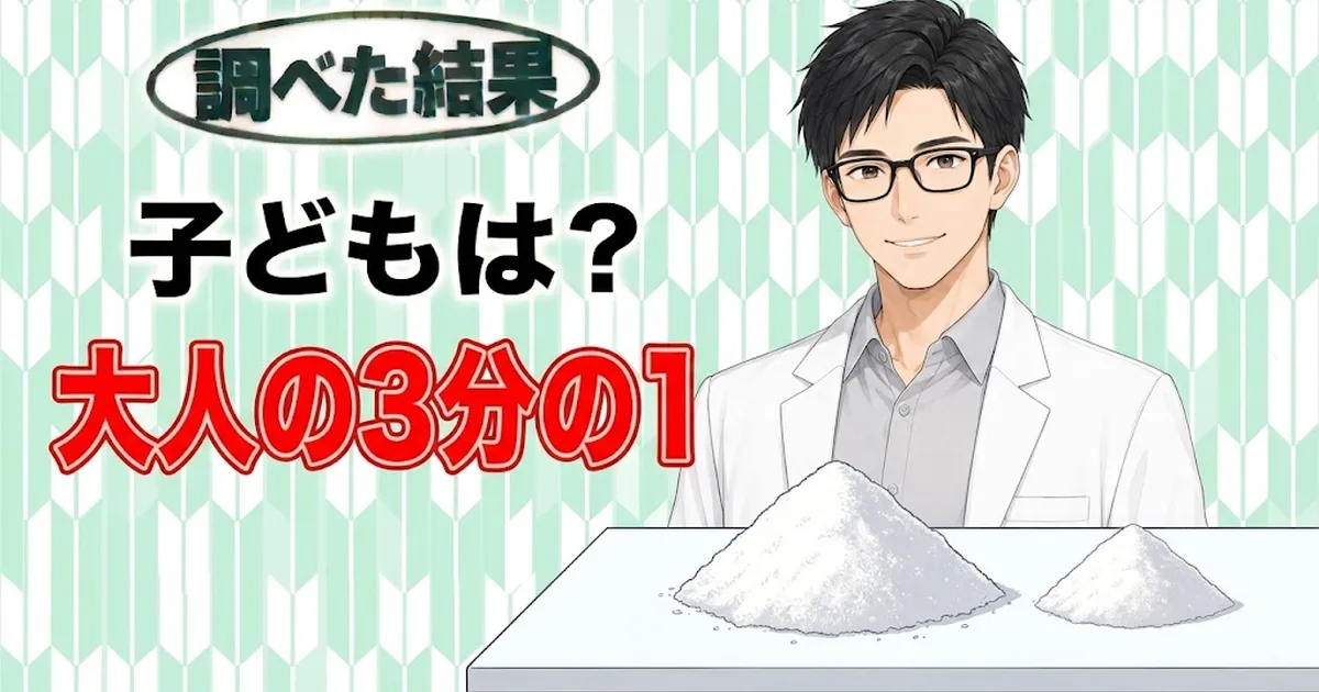 子どもは？大人の3分の1、と大小2つの白い粉の山を前に微笑むセイジのバナー