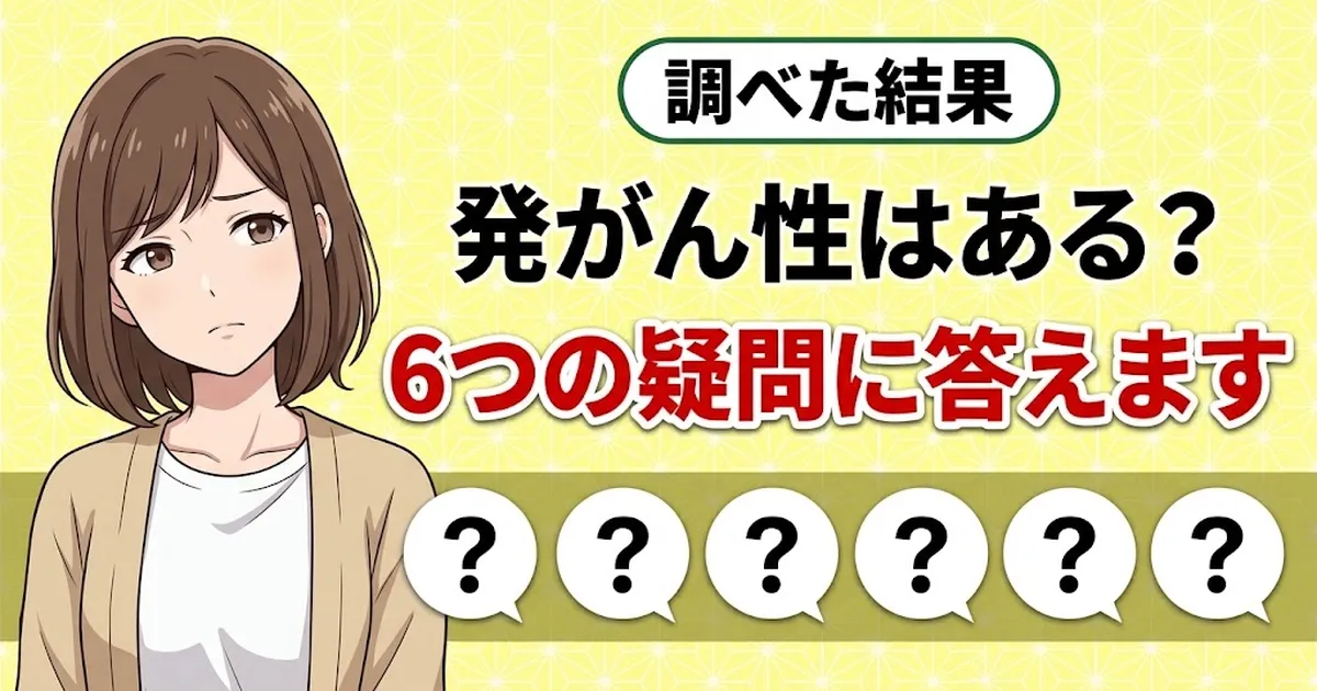 発がん性はある？6つの疑問に答えます、と吹き出し6つと考えるナナのバナー