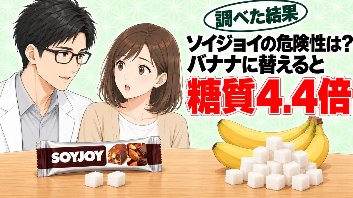 ソイジョイの危険性は？バナナに替えると糖質4.4倍（成分ラボ）