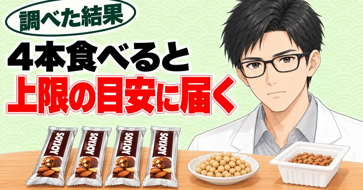 ソイジョイを4本食べると大豆イソフラボンが上限の目安に届く