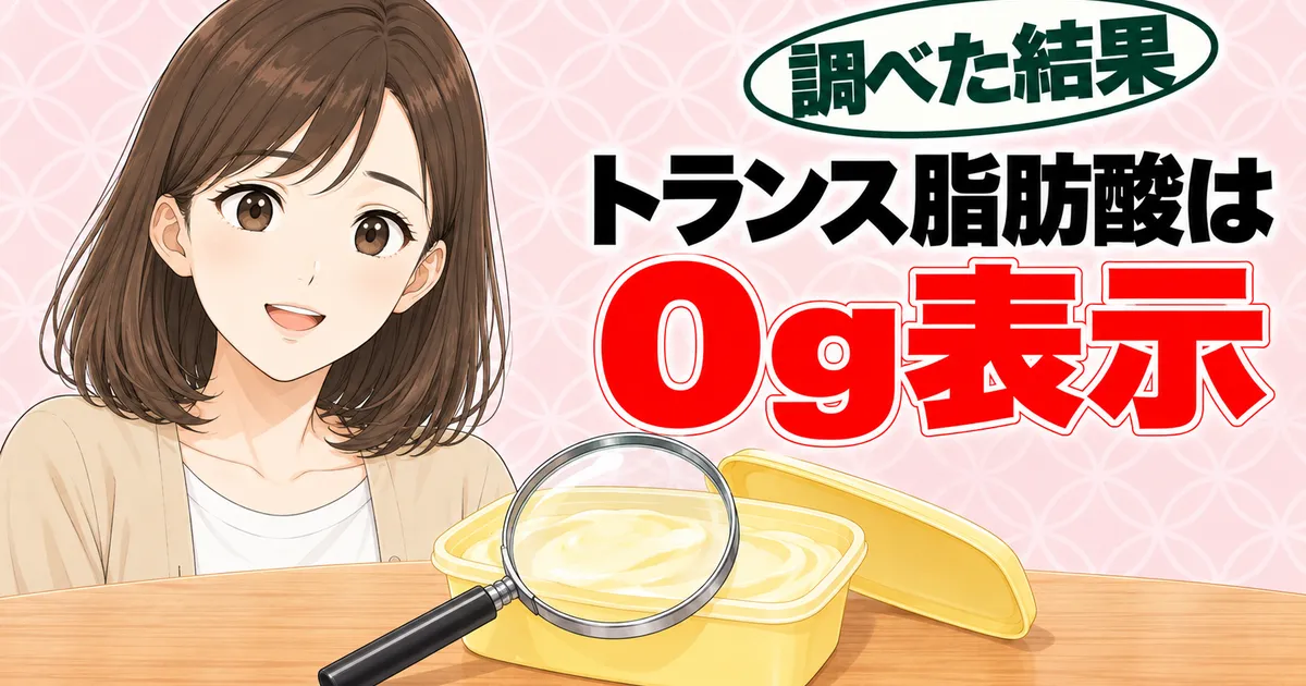 ソイジョイのトランス脂肪酸は0g表示