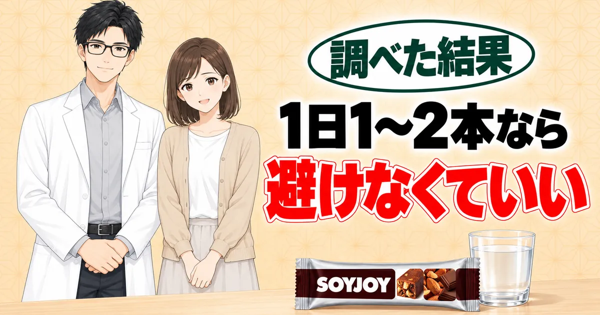 ソイジョイは1日1〜2本なら避けなくていい