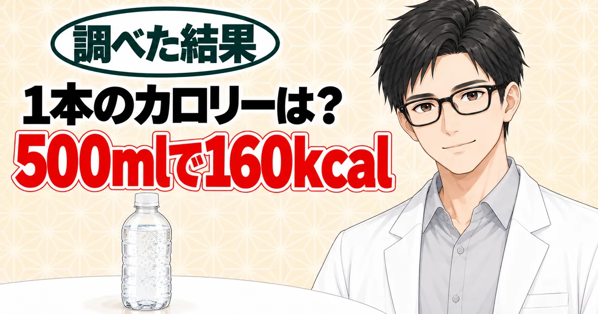 1本のカロリーは?500mlで160kcal、と無地のペットボトルを前に説明するセイジのバナー