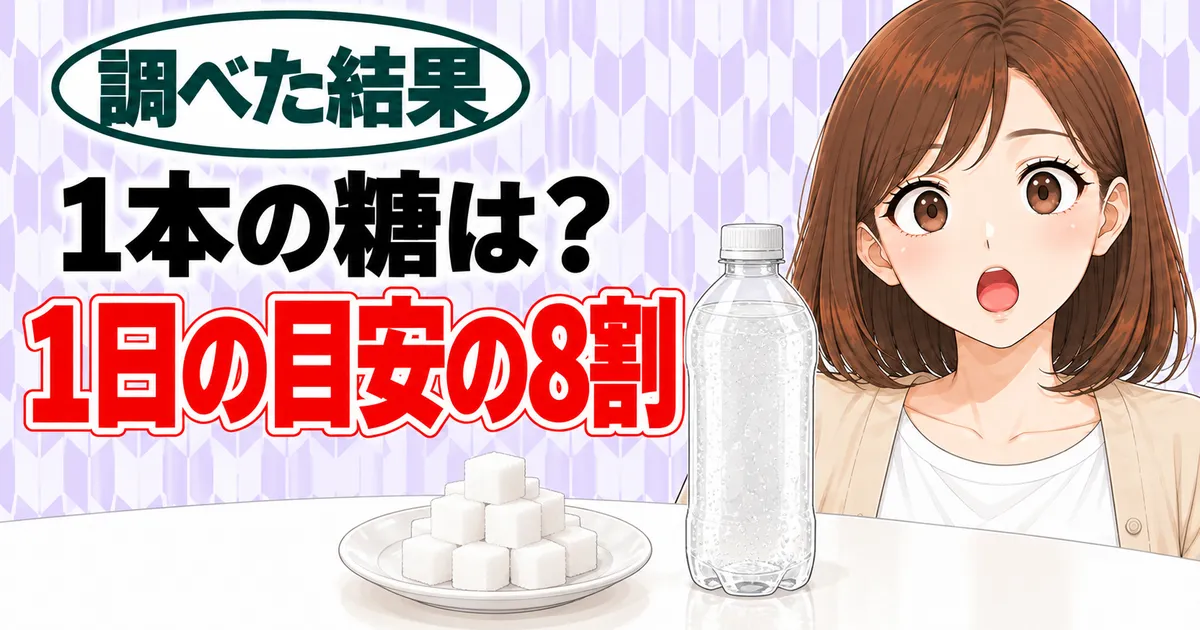1本の糖は?1日の目安の8割、と角砂糖とペットボトルの横で驚くナナのバナー