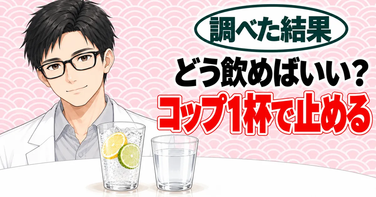 どう飲めばいい?コップ1杯で止める、と炭酸と水のグラスの横で微笑むセイジのバナー