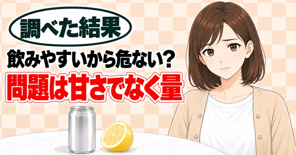 飲みやすいから危ない?問題は甘さでなく量、と不安そうなナナと無地の缶とレモン