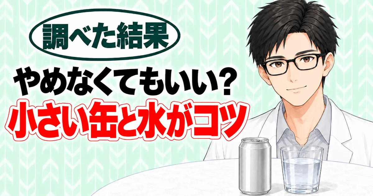 やめなくてもいい?小さい缶と水がコツ、と微笑むセイジと無地の缶と水のコップ