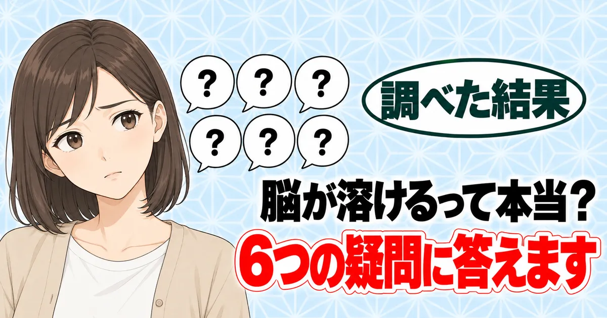 脳が溶けるって本当?6つの疑問に答えます、と考えるナナと6つの吹き出し