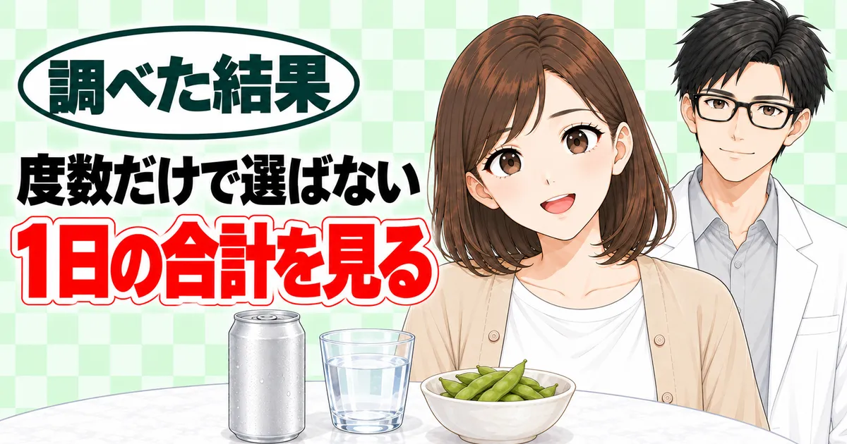 度数だけで選ばない、1日の合計を見る、と笑顔のナナとセイジと缶・水・枝豆