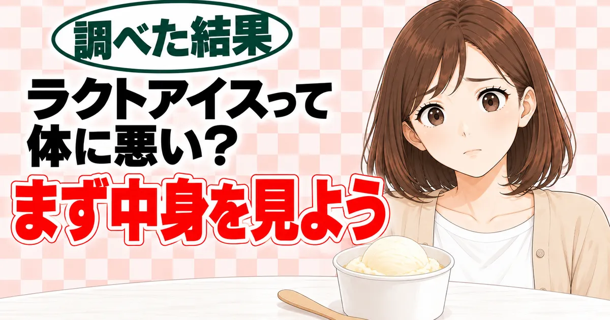 ラクトアイスって体に悪い？まず中身を見よう、と不安そうなナナとカップアイスのバナー