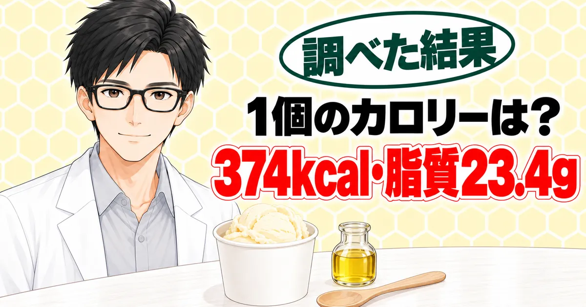 1個のカロリーは？374kcal・脂質23.4g、とカップアイスと植物油のびんを前に説明するセイジのバナー