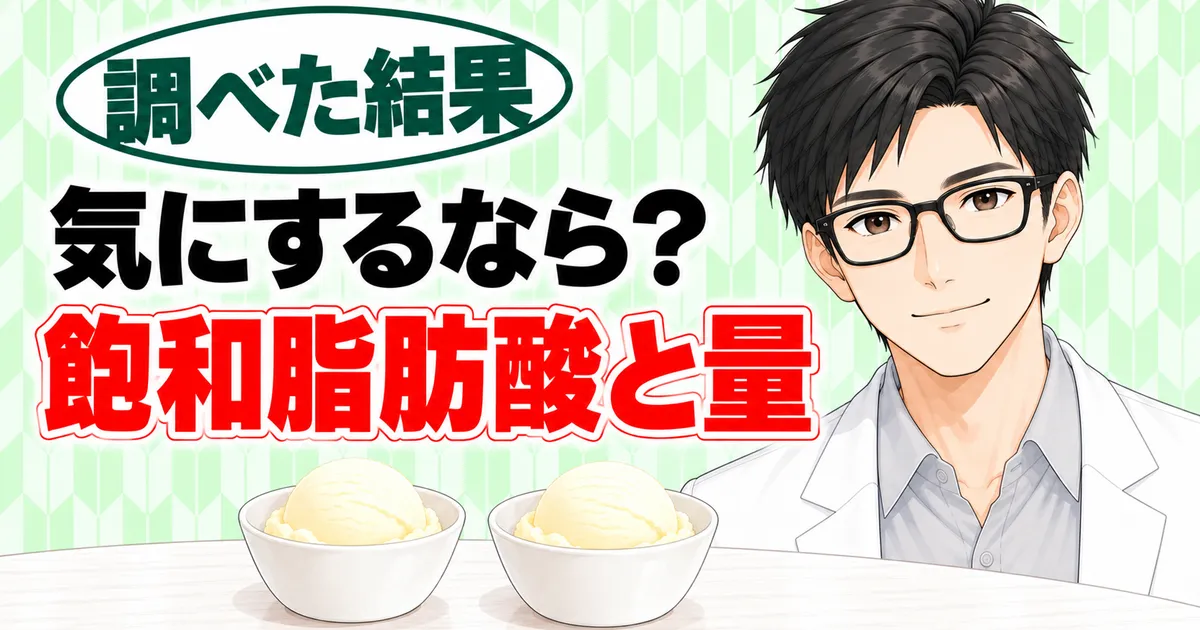 気にするなら？飽和脂肪酸と量、と半分ずつ盛った器2つを前に微笑むセイジのバナー