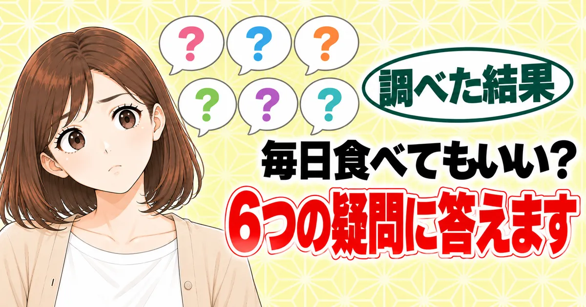毎日食べてもいい？6つの疑問に答えます、と吹き出し6つと首をかしげるナナのバナー