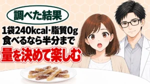 スッパイ大作戦は1袋240kcal・脂質0g、食べるなら半分まで、とスティック状のグミを前に驚くナナと微笑むセイジのアイキャッチ