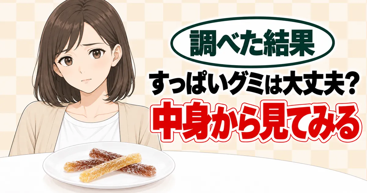 すっぱいグミは大丈夫？中身から見てみる、と不安そうなナナとスティック状のグミのバナー