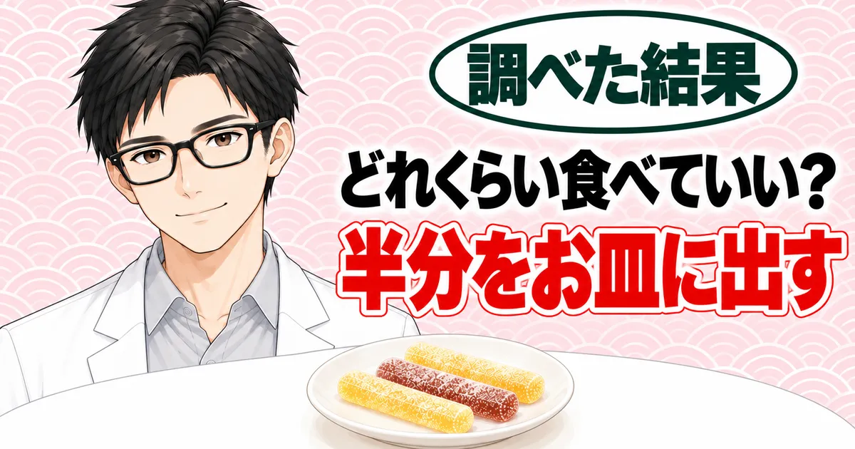 どれくらい食べていい？半分をお皿に出す、と笑顔のセイジと小皿のグミのバナー