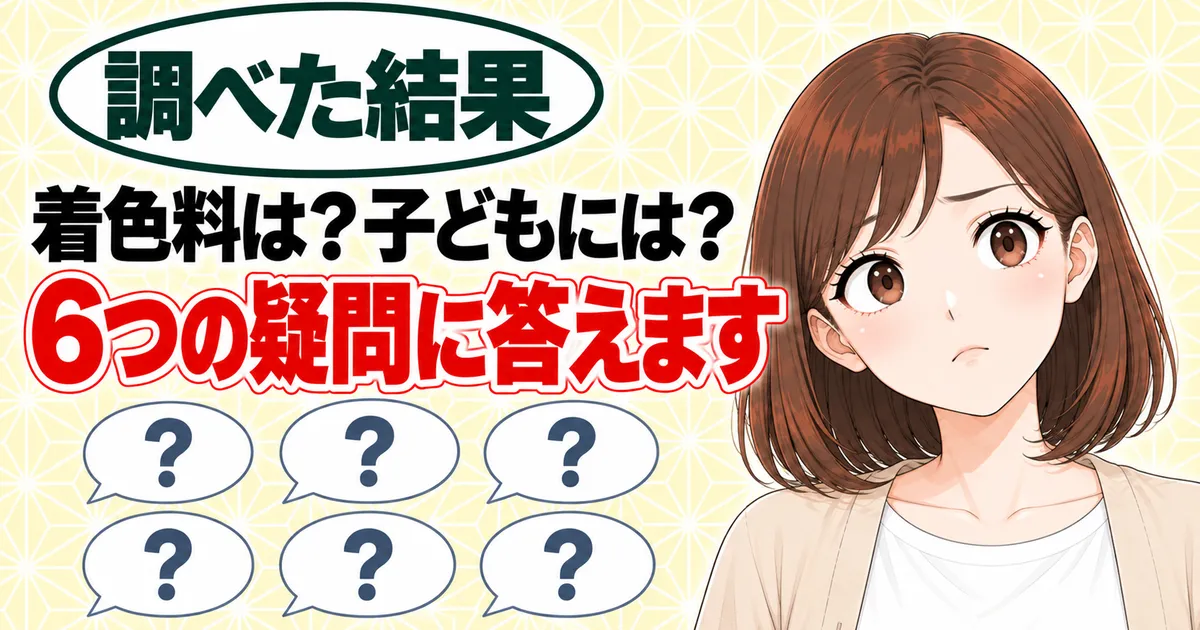 着色料は？子どもには？6つの疑問に答えます、と首をかしげるナナと吹き出し6つのバナー