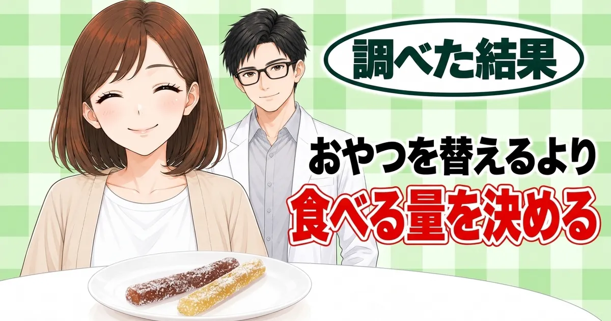 おやつを替えるより食べる量を決める、とうなずくナナと微笑むセイジ、小皿のグミのバナー