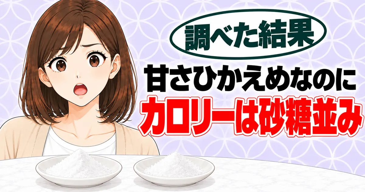 甘さとカロリーのバナー。甘さひかえめなのにカロリーは砂糖並みと書かれ、小皿2つを前に驚くナナ
