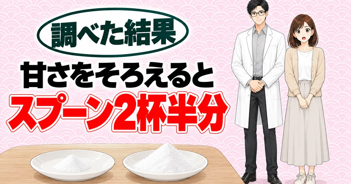 同じ甘さで比べたバナー。甘さをそろえるとスプーン2杯半分と書かれ、大小の粉の山を前に驚くナナとセイジ